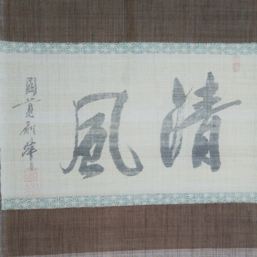 鈴木苧紡庵 重要無形文化財越後上布織茶掛軸