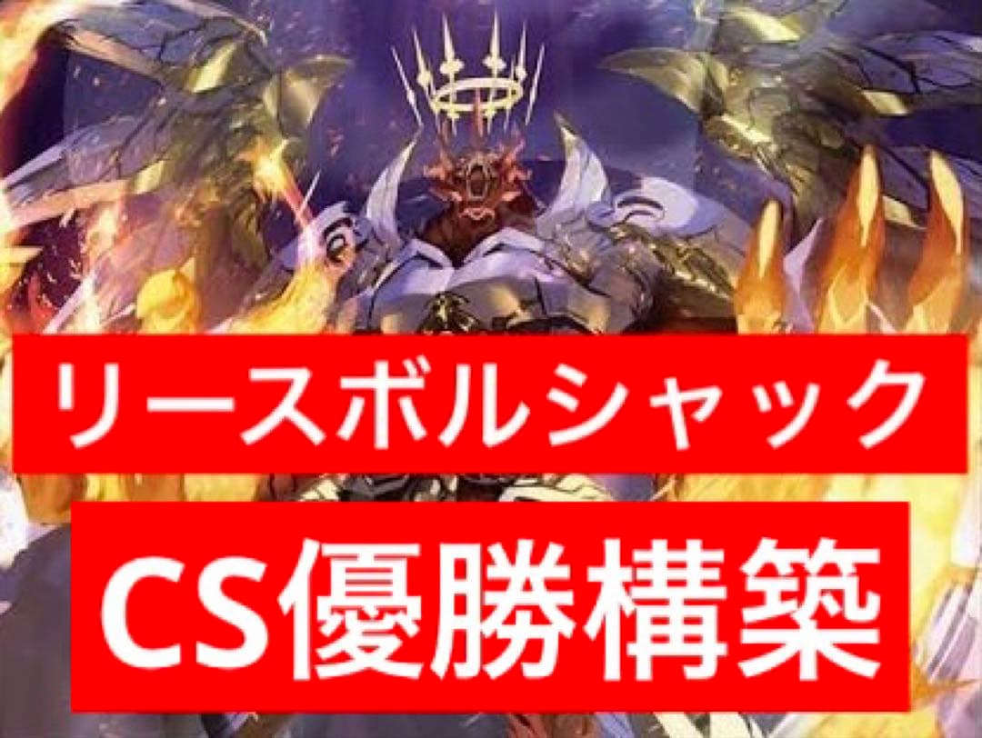 リースボルシャック　呼び声型　デッキ　調整パーツ付属　神アート