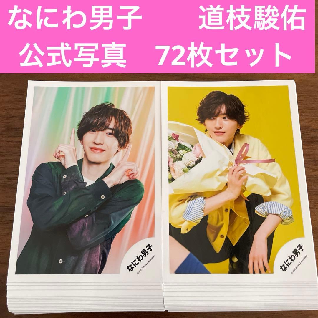 道枝駿佑　公式写真　72枚セット　なにわ男子