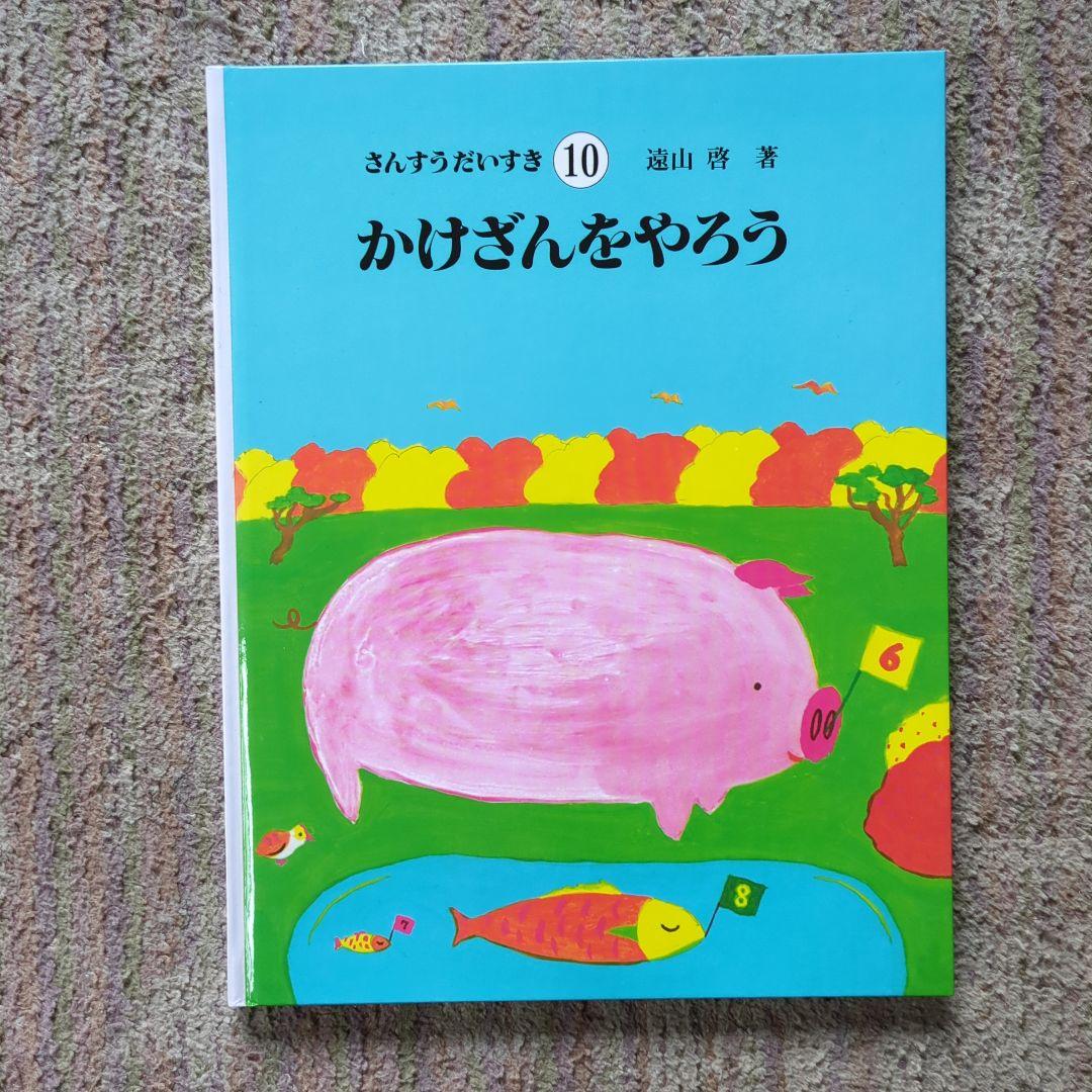 さんすうだいすき（1・2・3・4・5・6・7・8・9・10）初版第１刷