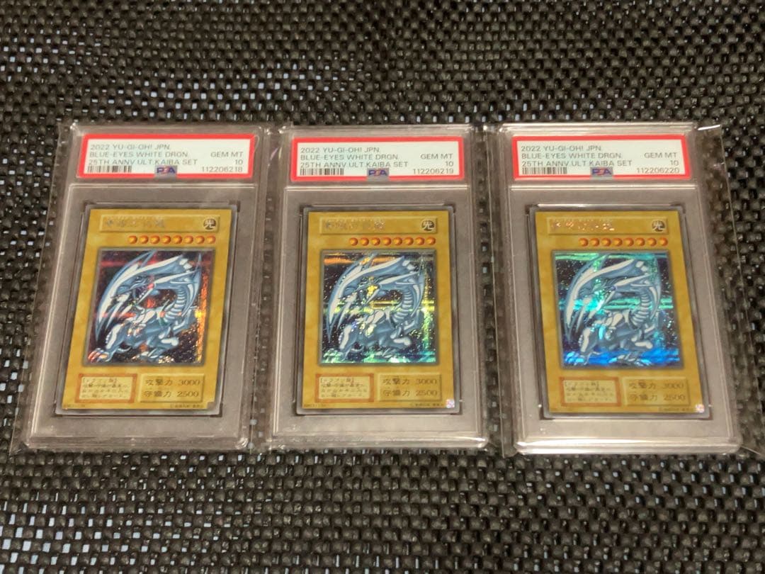 PSA10 3連番 青眼の白龍 シークレット 海馬セット 遊戯王