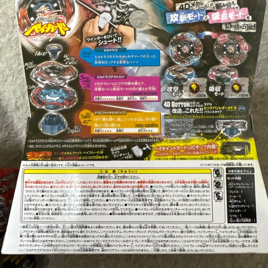 メタルファイトベイブレード　エルドラゴデストロイ　メテオエルドラゴ