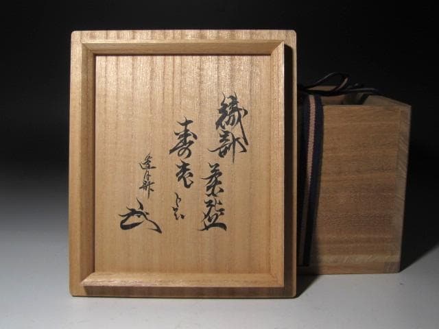 ★　古織部茶碗　寿老　薮内家　十一代　透月斎　竹窓　花押がございます★x584