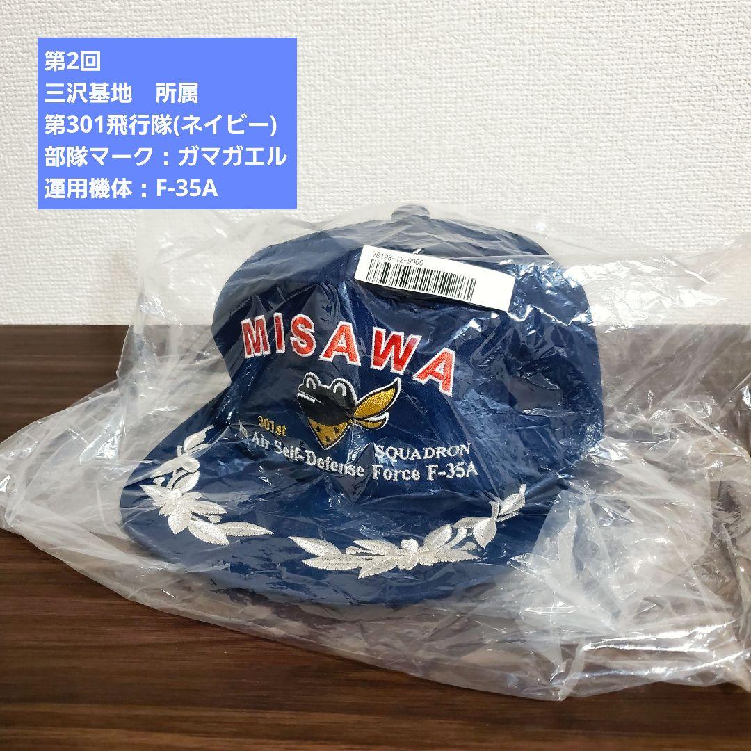 【限定】【航空自衛隊創立70年記念】航空自衛隊 精鋭飛行隊キャップ 全6回