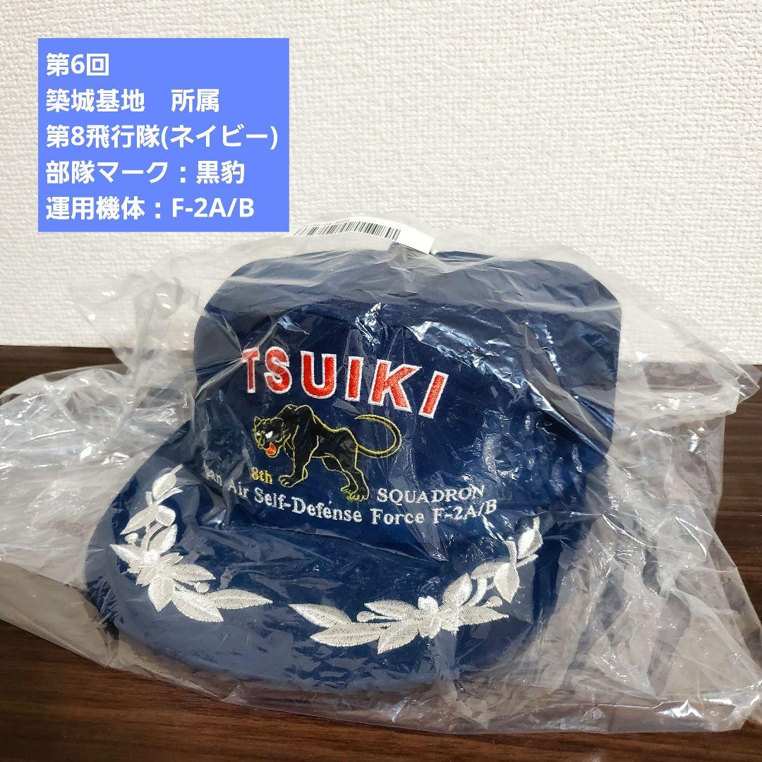 【限定】【航空自衛隊創立70年記念】航空自衛隊 精鋭飛行隊キャップ 全6回