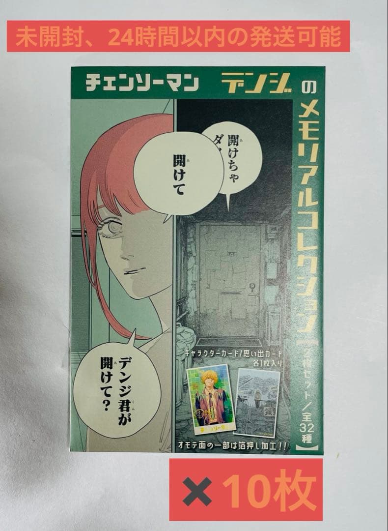 【新品未開封】チェンソーマン　デンジのメモリアルコレクション　10点セット