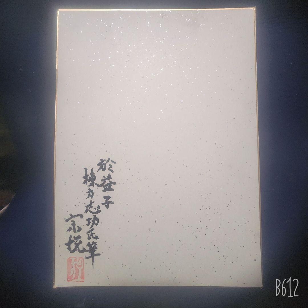 棟方志功 肉筆 色紙(F4) 淡彩 【妙悟界】柳宗悦 裏書き有り