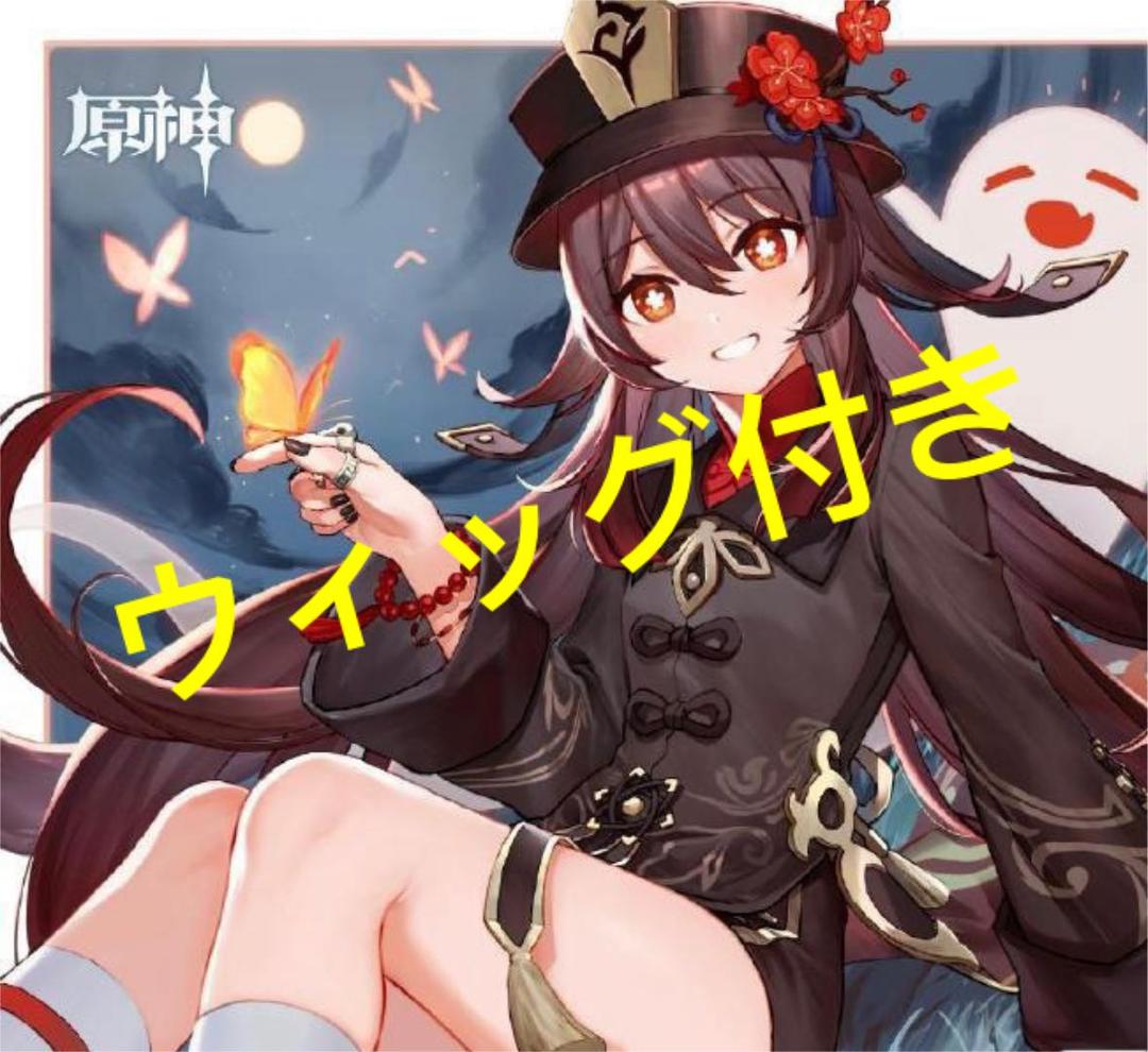 【即購入可】原神 GENSHIN 胡桃フータオ コスプレ + ウィッグ付き