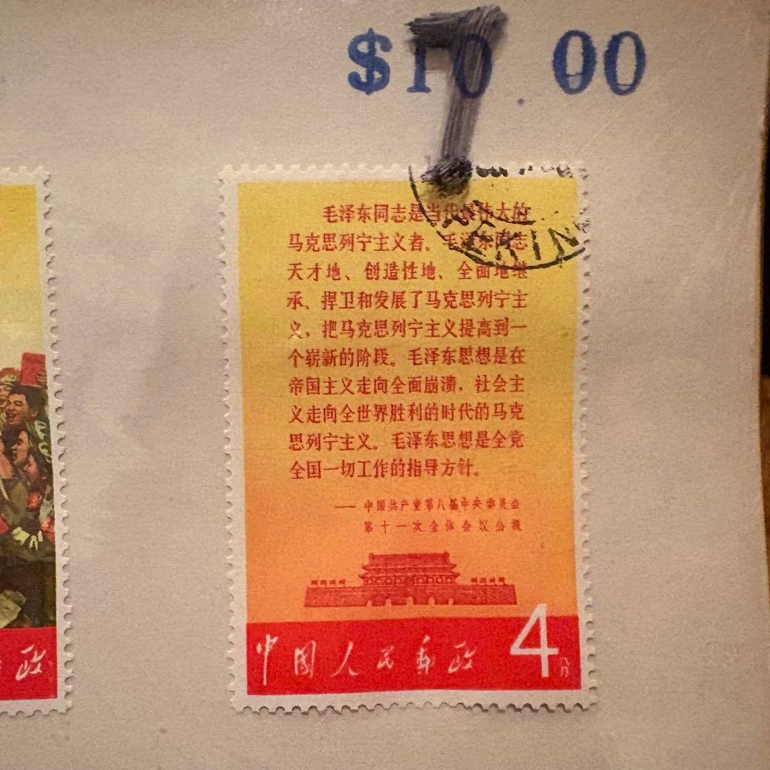 【消印有】中国切手　毛主席の長寿をたたえる　毛沢東　中国人民郵政