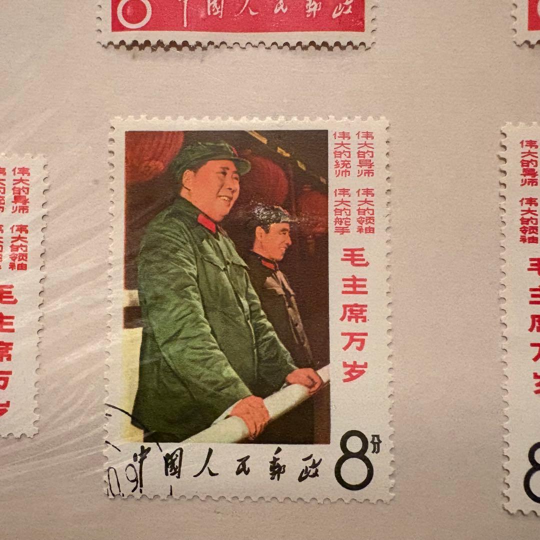 【消印有】中国切手　毛主席の長寿をたたえる　毛沢東　中国人民郵政