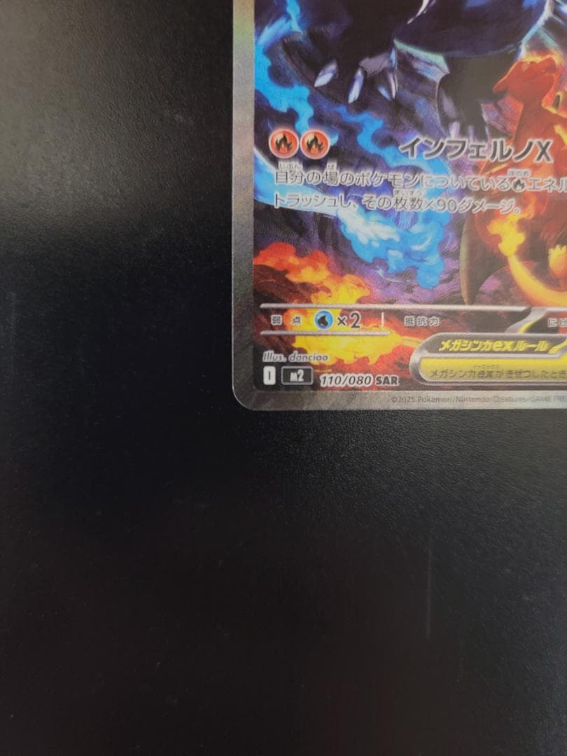 インフェルノX メガリザードンXex SAR M2 110/080