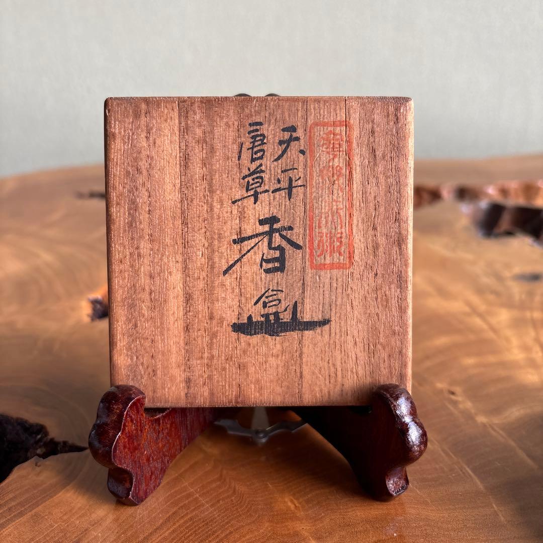 天平唐草香合 寧羅久造 茶道具 共箱