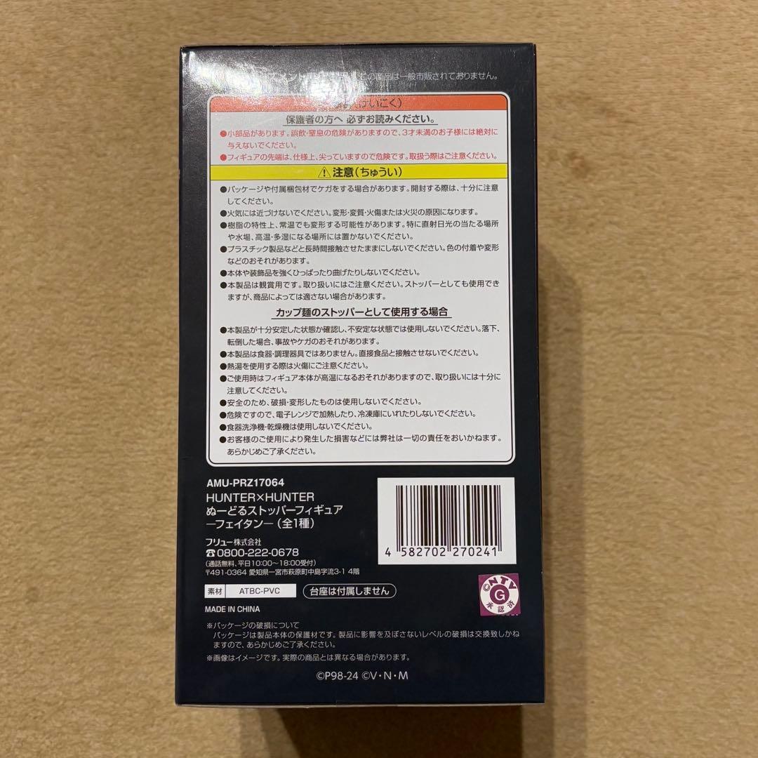 フェイタン フィギュア ぬーどるストッパー HUNTER×HUNTER