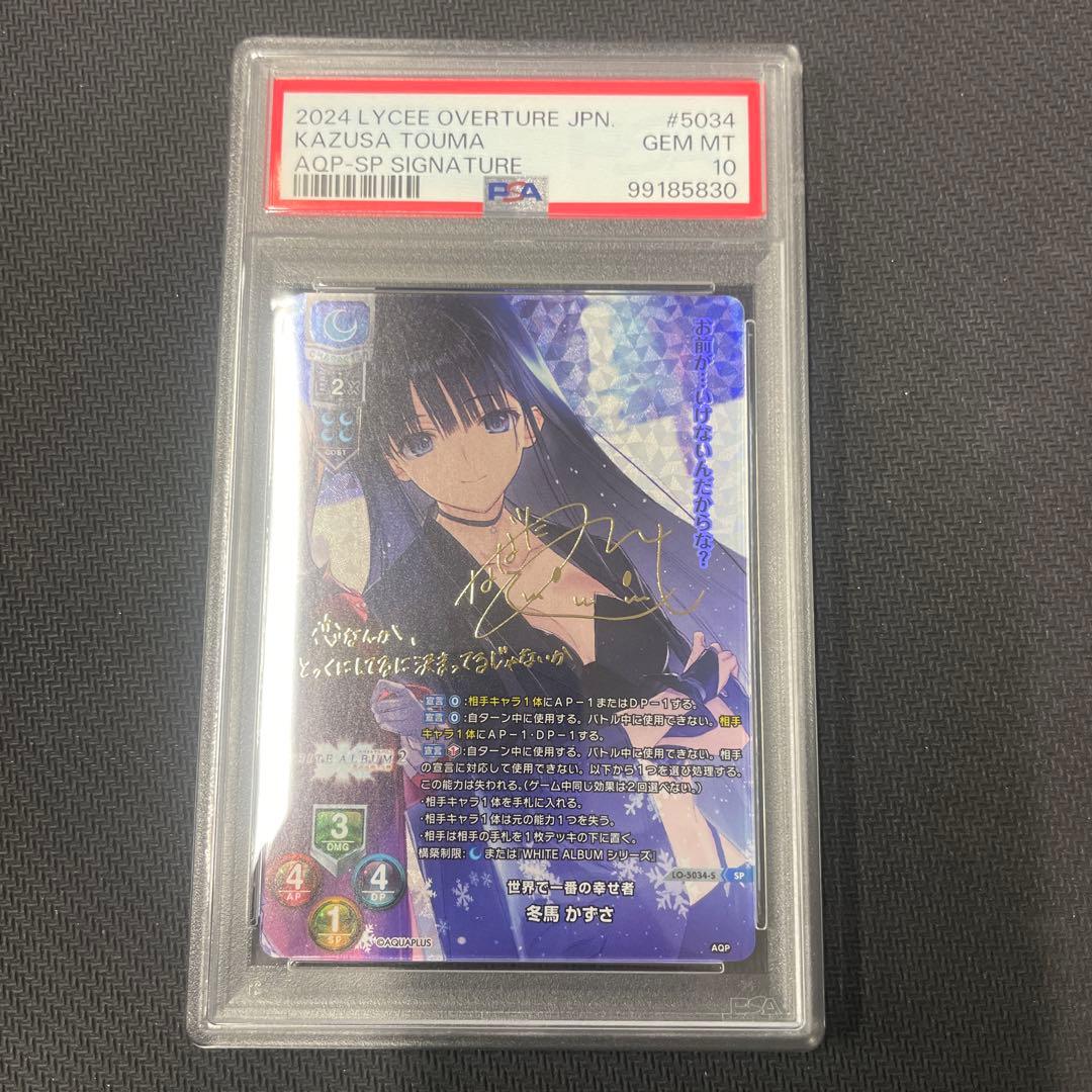 リセ Lycee 世界で一番の幸せ者 冬馬かずさ SP サイン　psa10