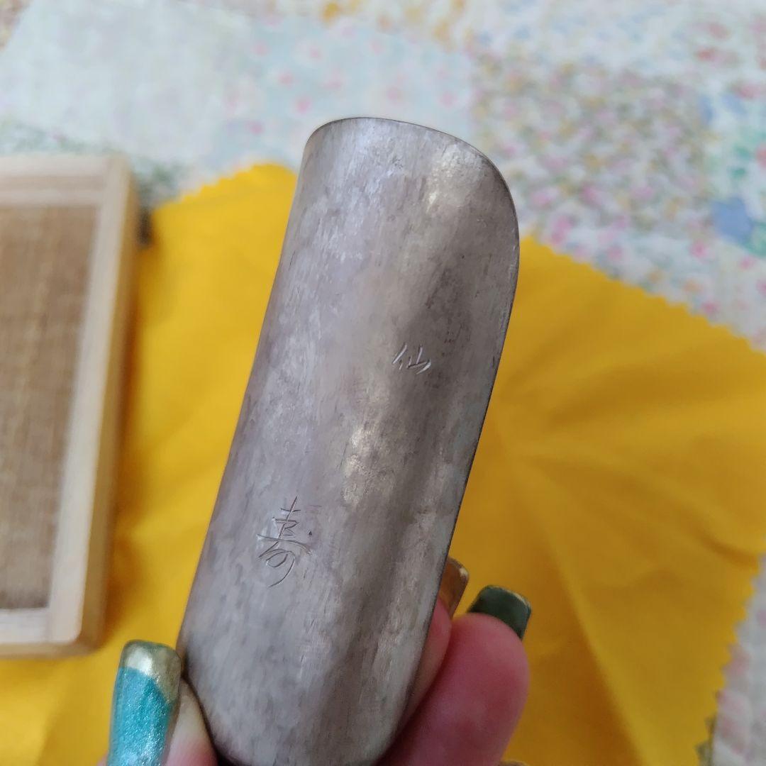 匠の名品　柳村仙寿作　純銀製茶合　茶道具　岡山刀彫師