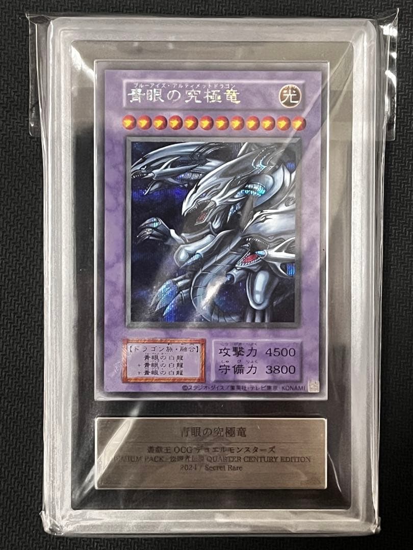 【ARS10+】青眼の究極竜　復刻版シク