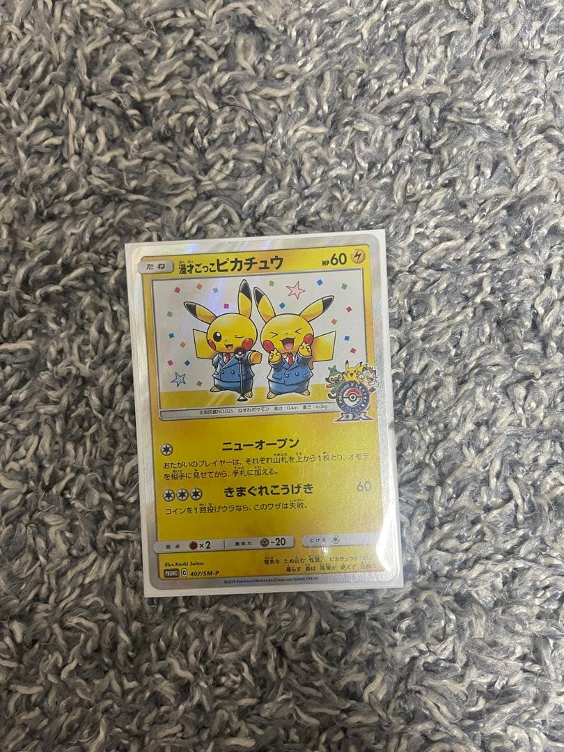 漫才ごっこピカチュウ