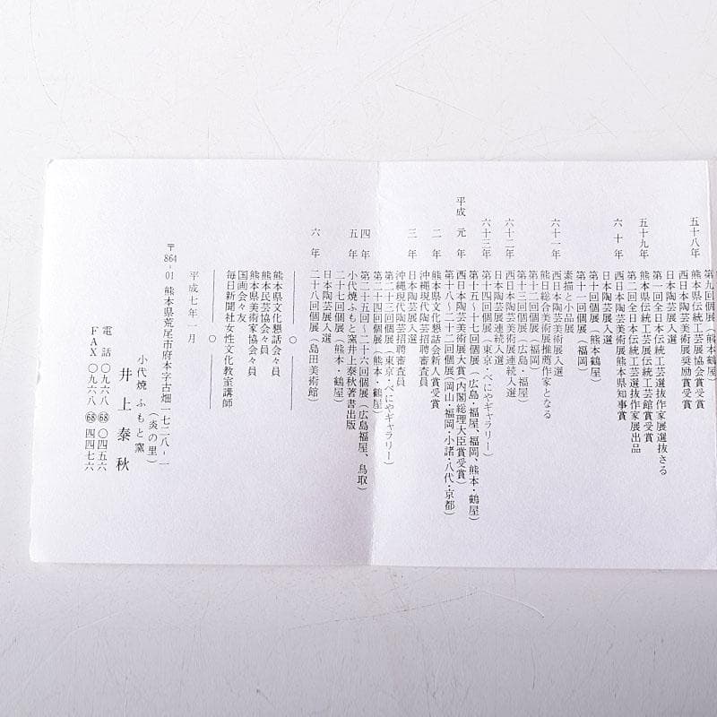 茶道具　小代焼　ふもと窯　井上泰秋作　茶碗　共箱　V　8242