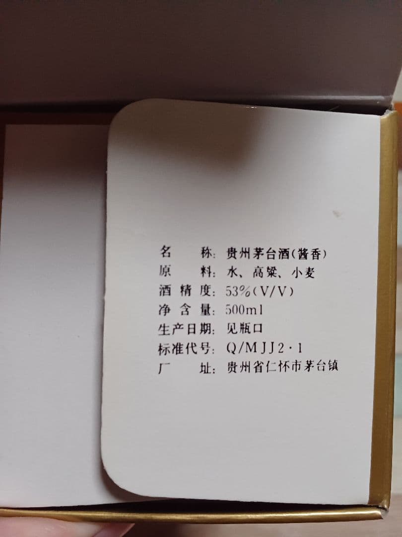 貴州茅台酒 1998年 日本正規品 中国酒 白酒 五粮液