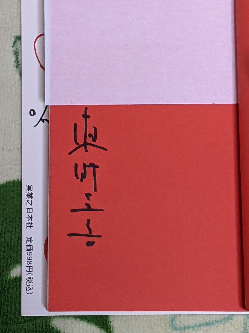 東野圭吾 「 ちゃれんじ？ 」直筆サイン入り