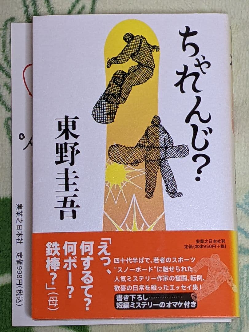 東野圭吾 「 ちゃれんじ？ 」直筆サイン入り