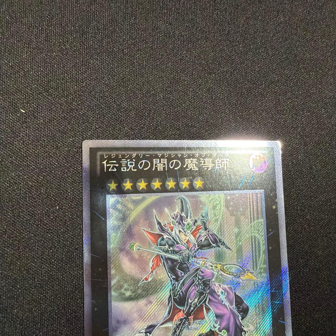 伝説の闇の魔導師 エクストラシークレット 遊戯王