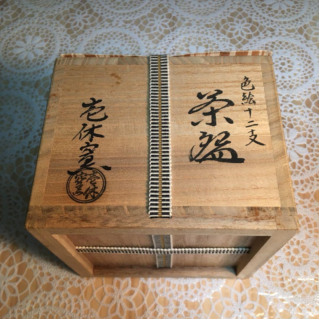 茶道具 茶碗 色絵十二支 茶碗 壱休窯 窪田常之 造 栞付 No34C