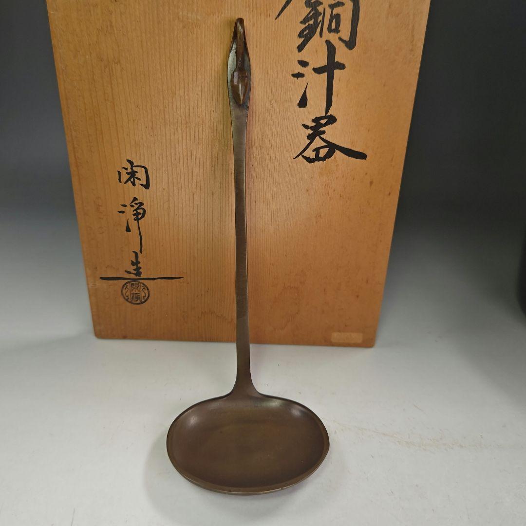 イ857 汁器『山本閑浄造』『唐銅汁器　共箱』茶道具　銅器