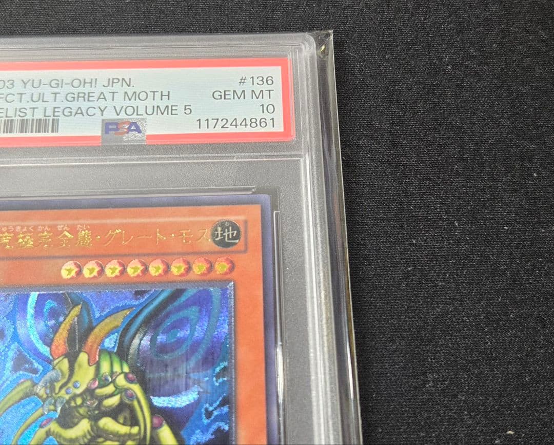 遊戯王　究極完全態グレートモス レリーフPSA10