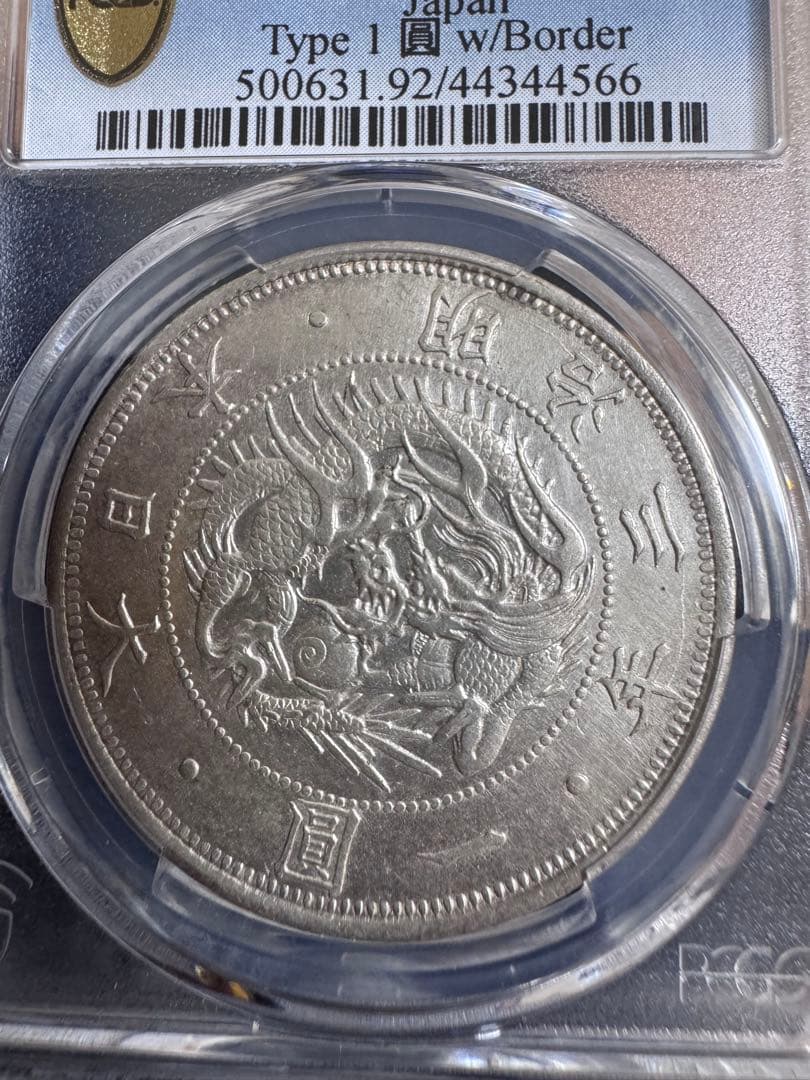 ★本物保証★ 旧一円銀貨　1円　一圓　明治3年　PCGS