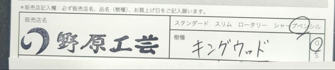 野原工芸キングウッドシャープペン0.5mm固定金具