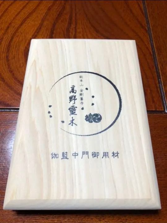 【極希少】高野山 金剛峯寺 御朱印帳　伽藍中門再建記念限定高野霊木（檜）