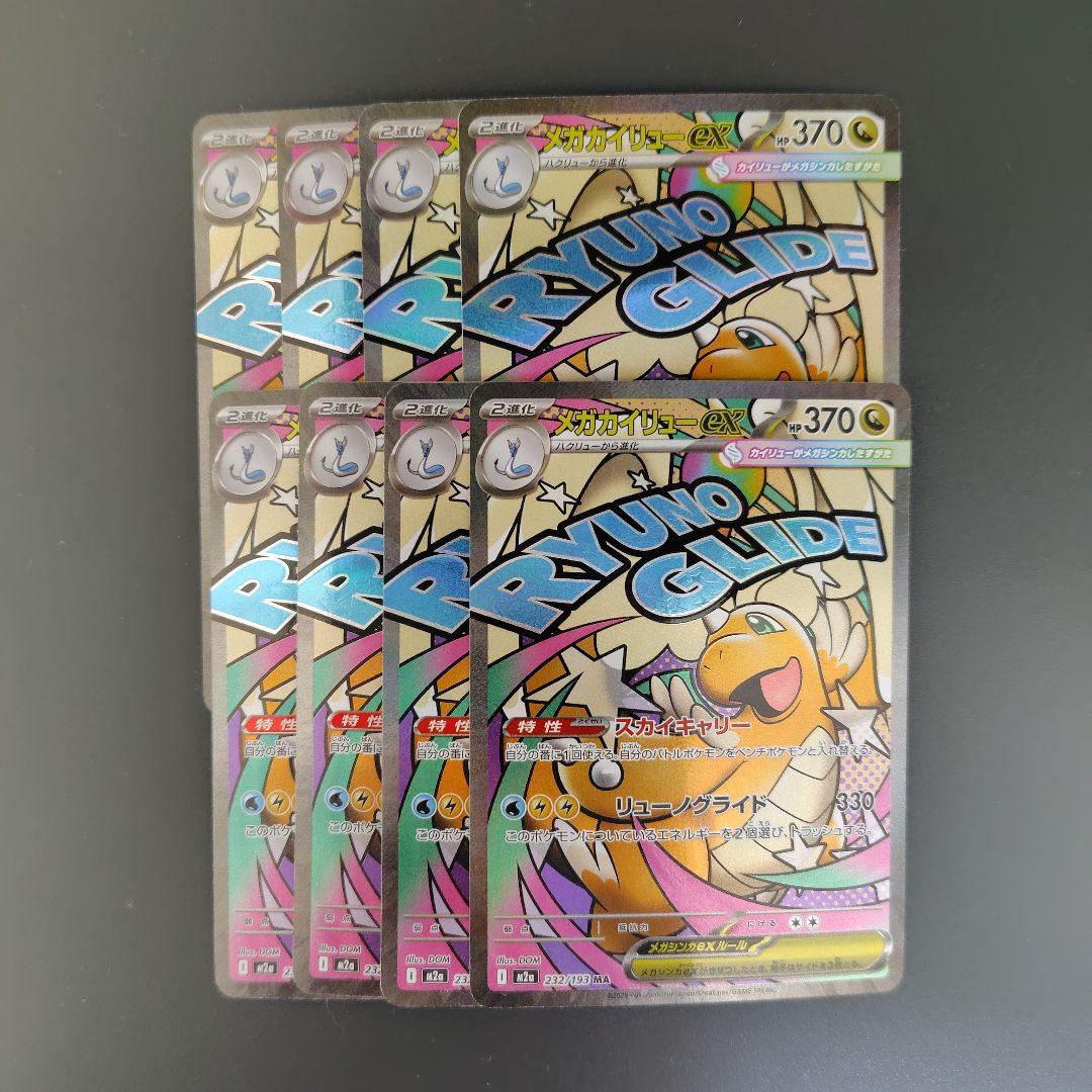 メガカイリューex MA 8枚　まとめ売り　232/193