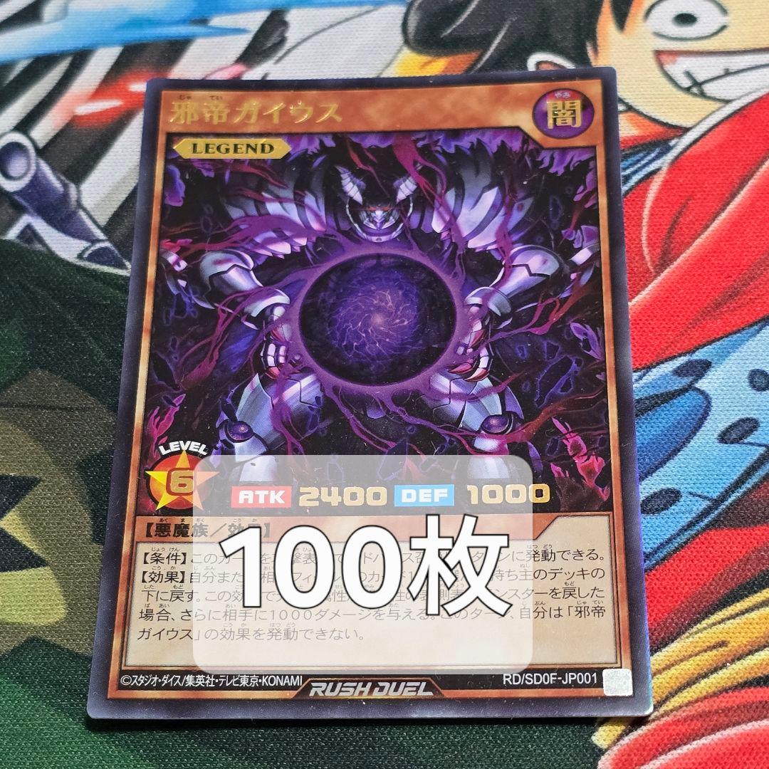 【遊戯RD】邪帝ガイウス【ウルトラ/効果】RD/SD0F-JP001　100枚