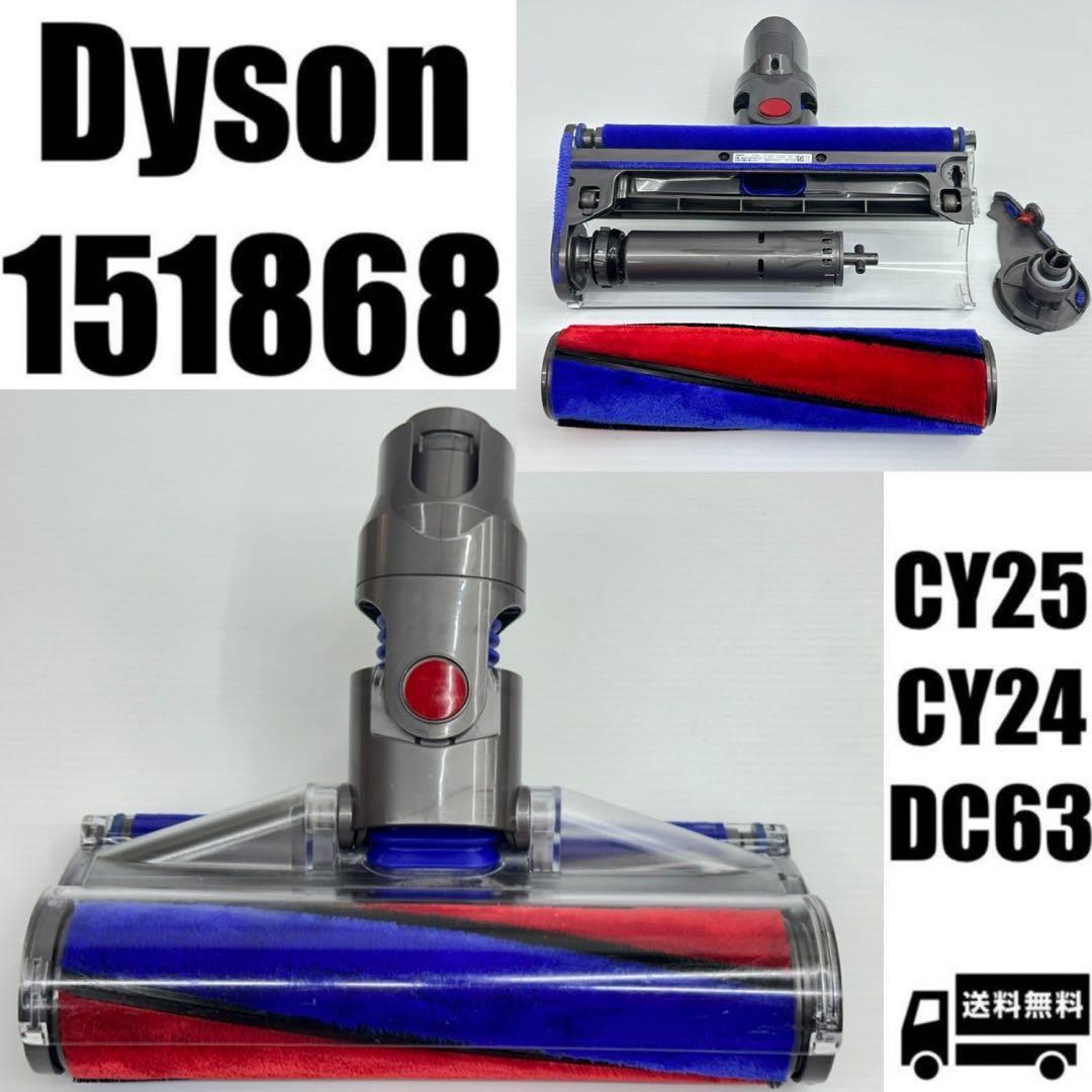 動作保証品　中古　ダイソン　ソフトローラークリーナーヘッド　151868 掃除機