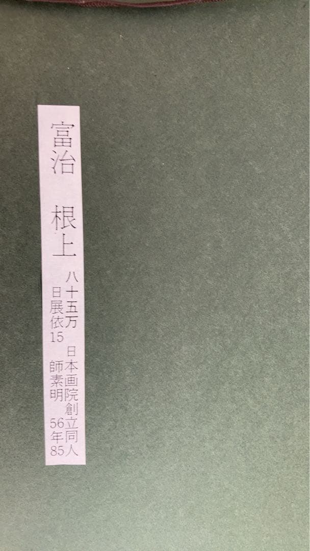 根上富治 日本画 栗