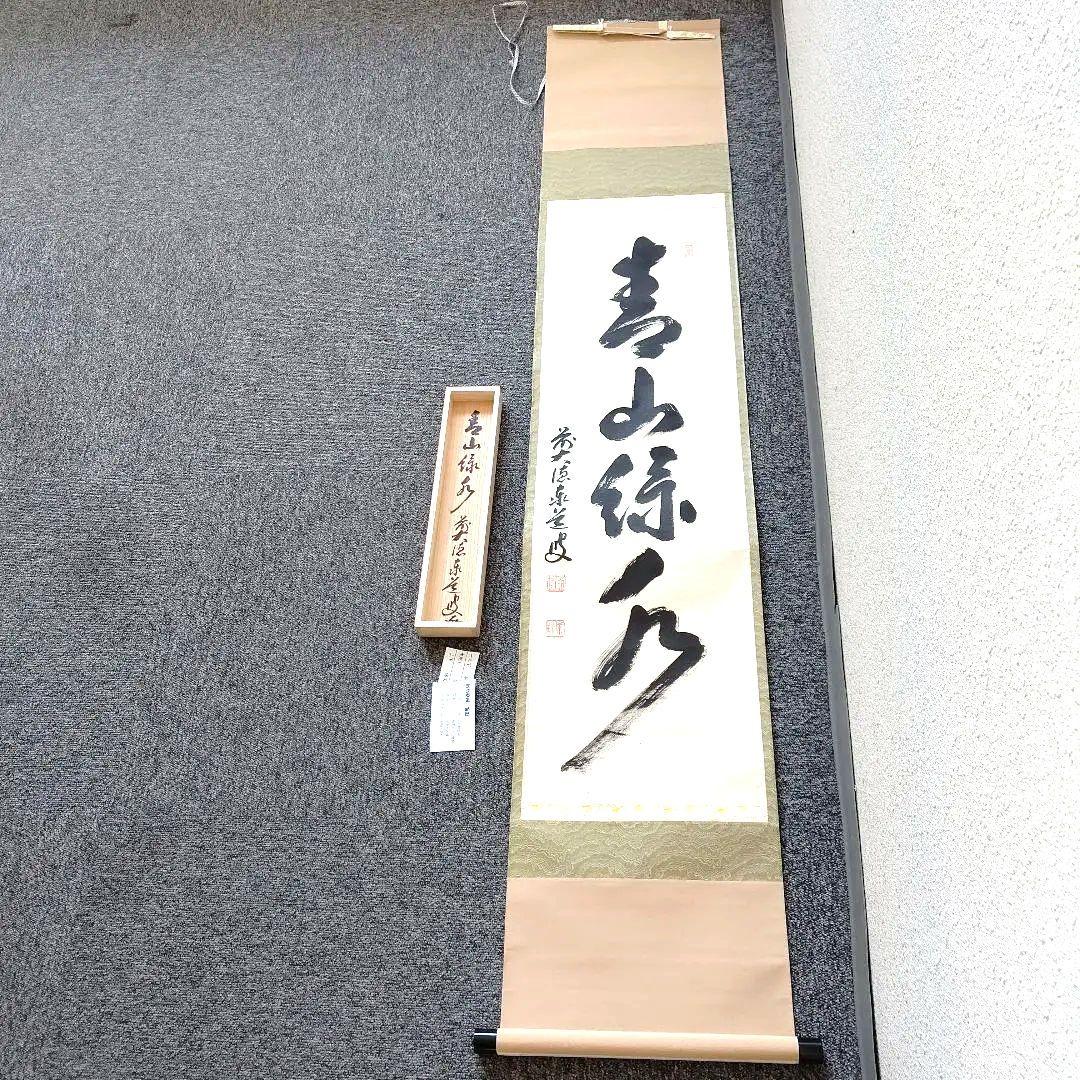 掛軸、青山緑水、足立泰道