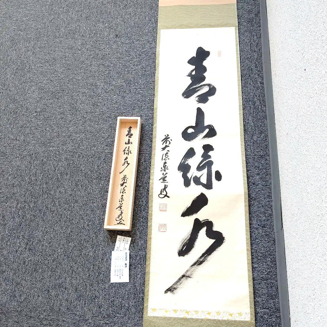 掛軸、青山緑水、足立泰道