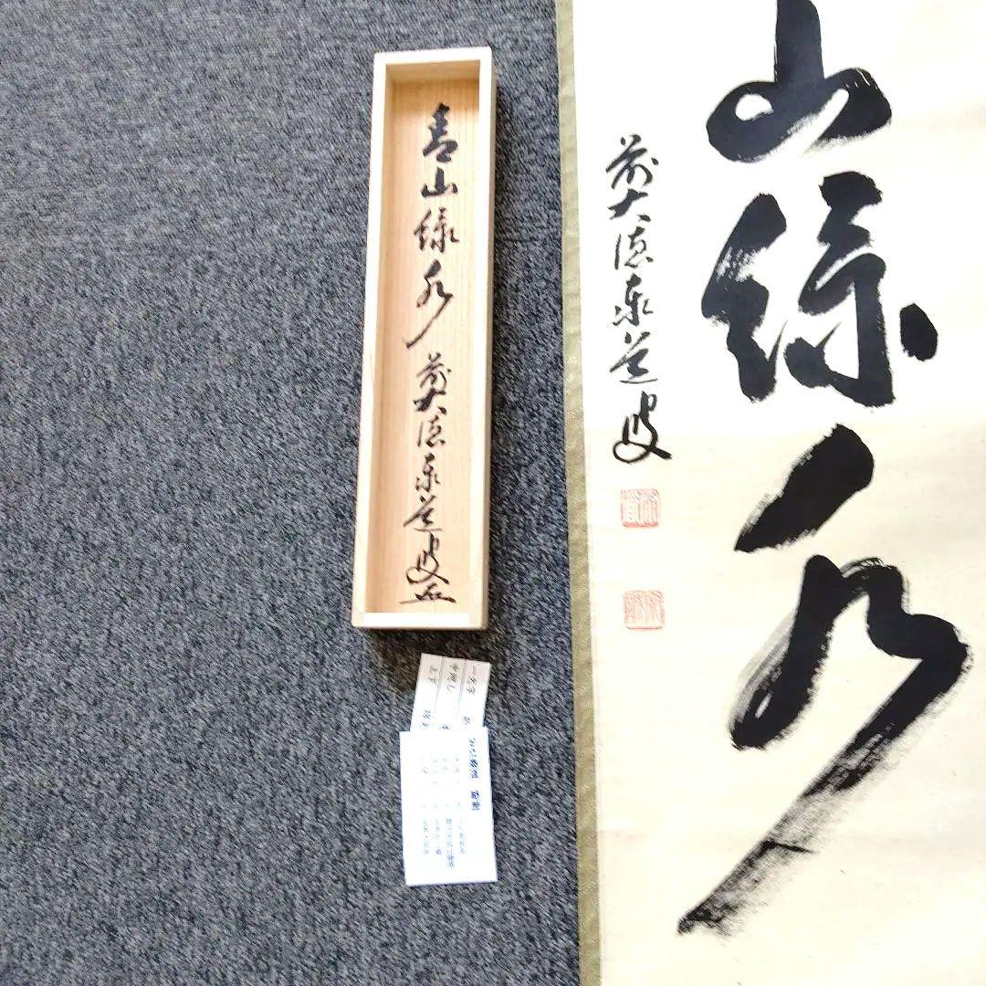 掛軸、青山緑水、足立泰道