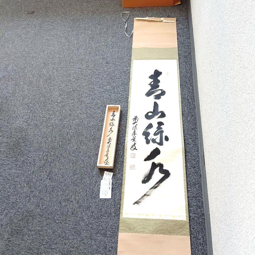 掛軸、青山緑水、足立泰道