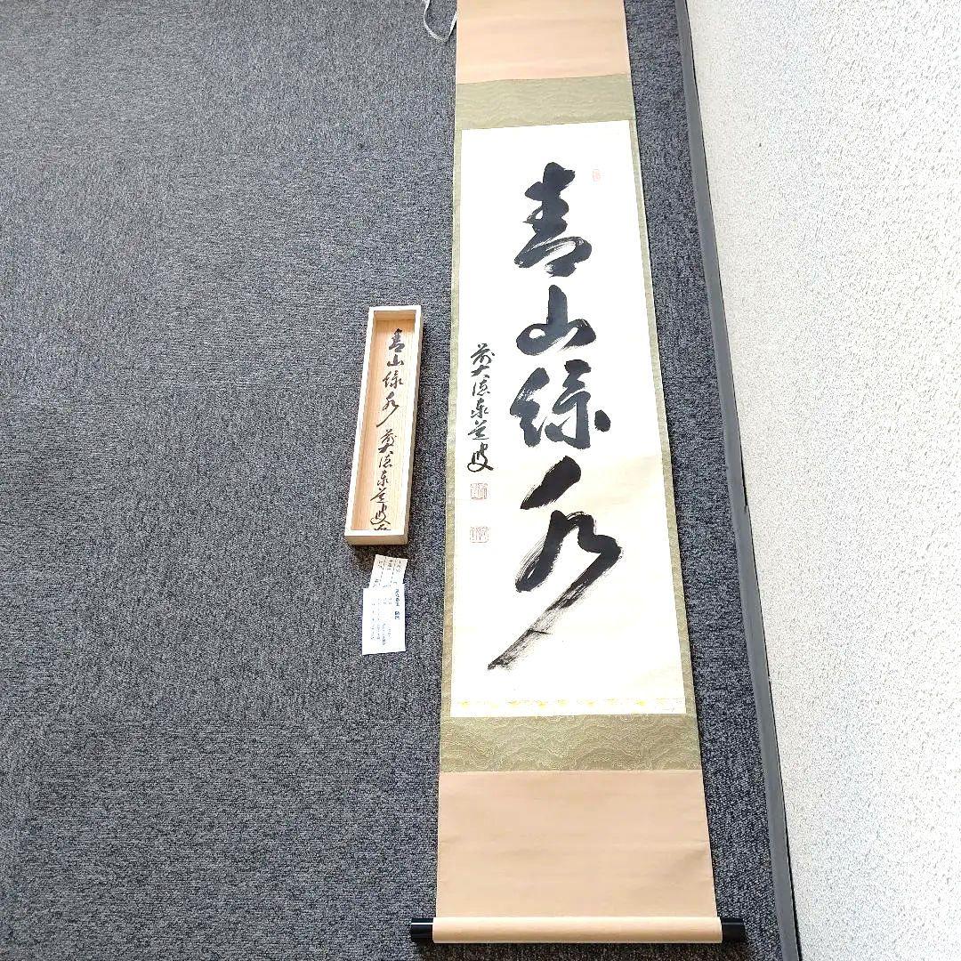 掛軸、青山緑水、足立泰道