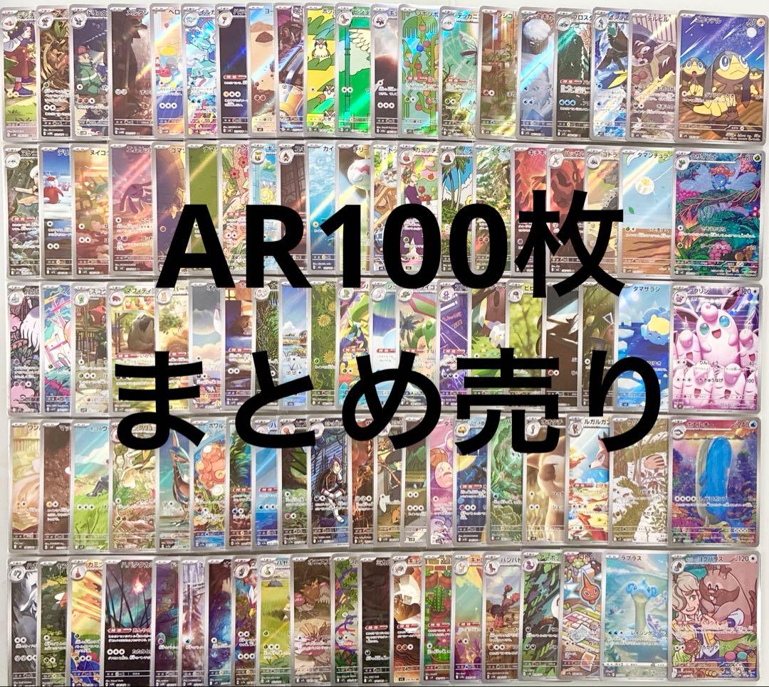 ポケモンカード　AR 100枚　まとめ売り