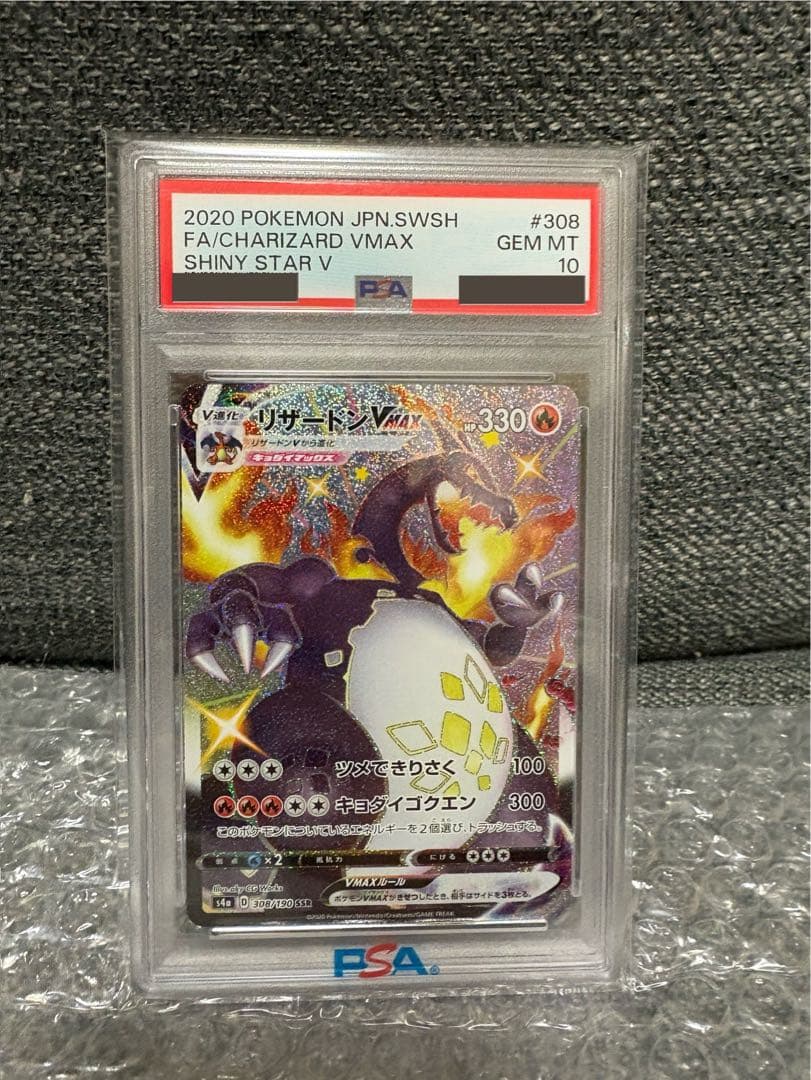2020年 ポケモンカード リザードンVMAX PSA10