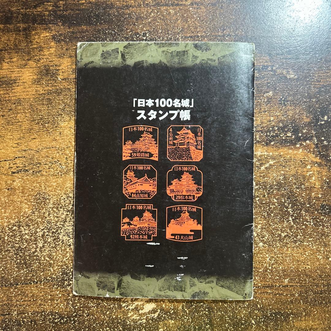 日本100名城スタンプ帳　100名城コンプリート