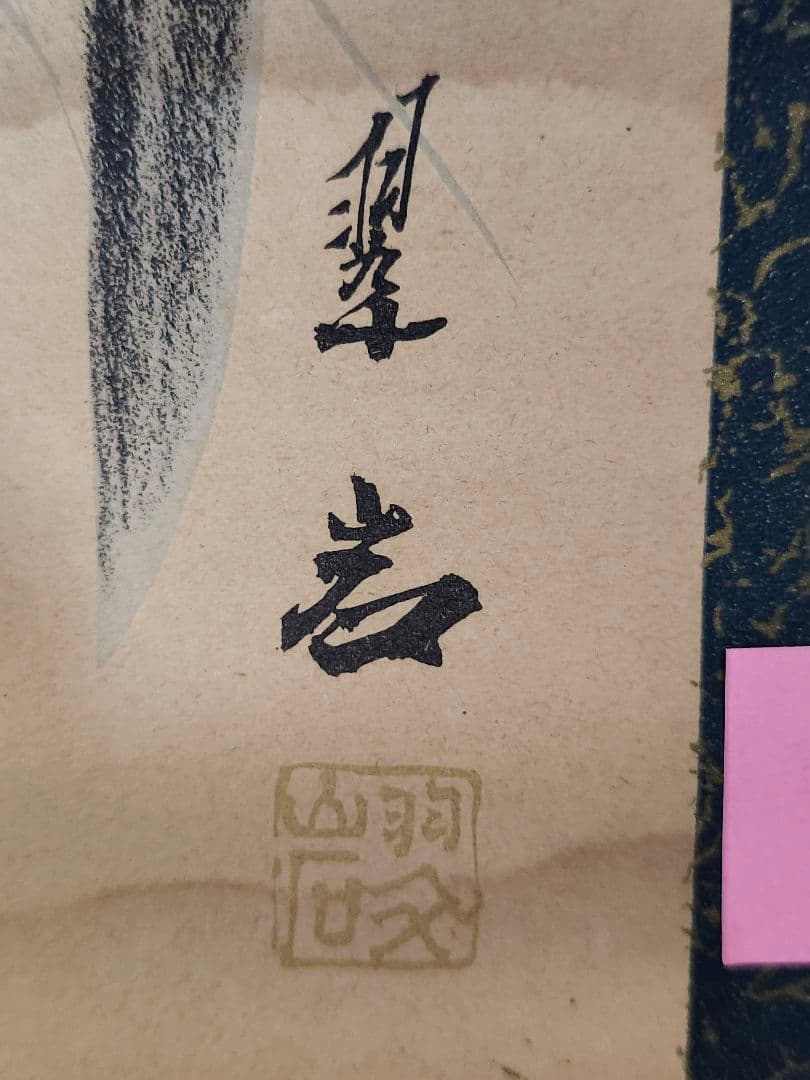 掛軸　虎図　翆岩　肉筆　日本画　掛け軸　開運　縁起物　インテリア　骨董品