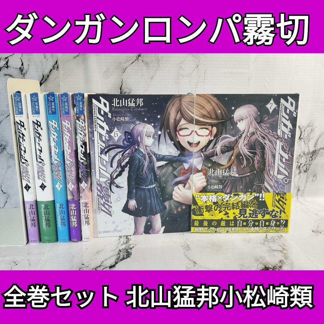 ダンガンロンパ霧切 　1巻〜7巻　全巻セット　北山猛邦　小松崎 類