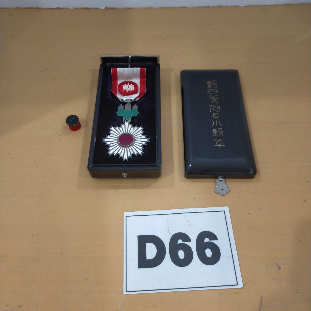 D66 勲章 勲四等旭日小綬章 外箱付