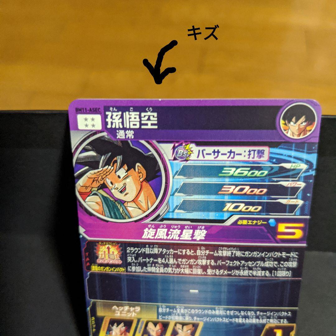スーパードラゴンボールヒーローズ BM11-ASEC孫悟空パラレル　微細キズあり