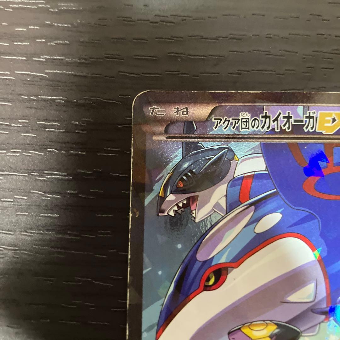 アクア団のカイオーガEX RR CP1 マグマ団VSアクア団 値下げ交渉OK