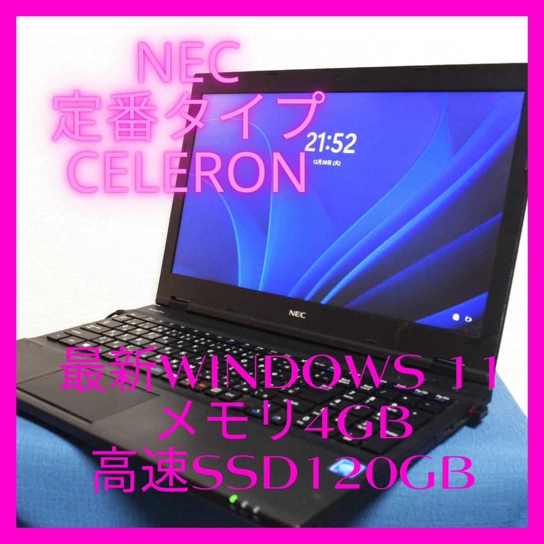 NEC定番Celeron最新Windows11メモリ4GB高速SSD120GB